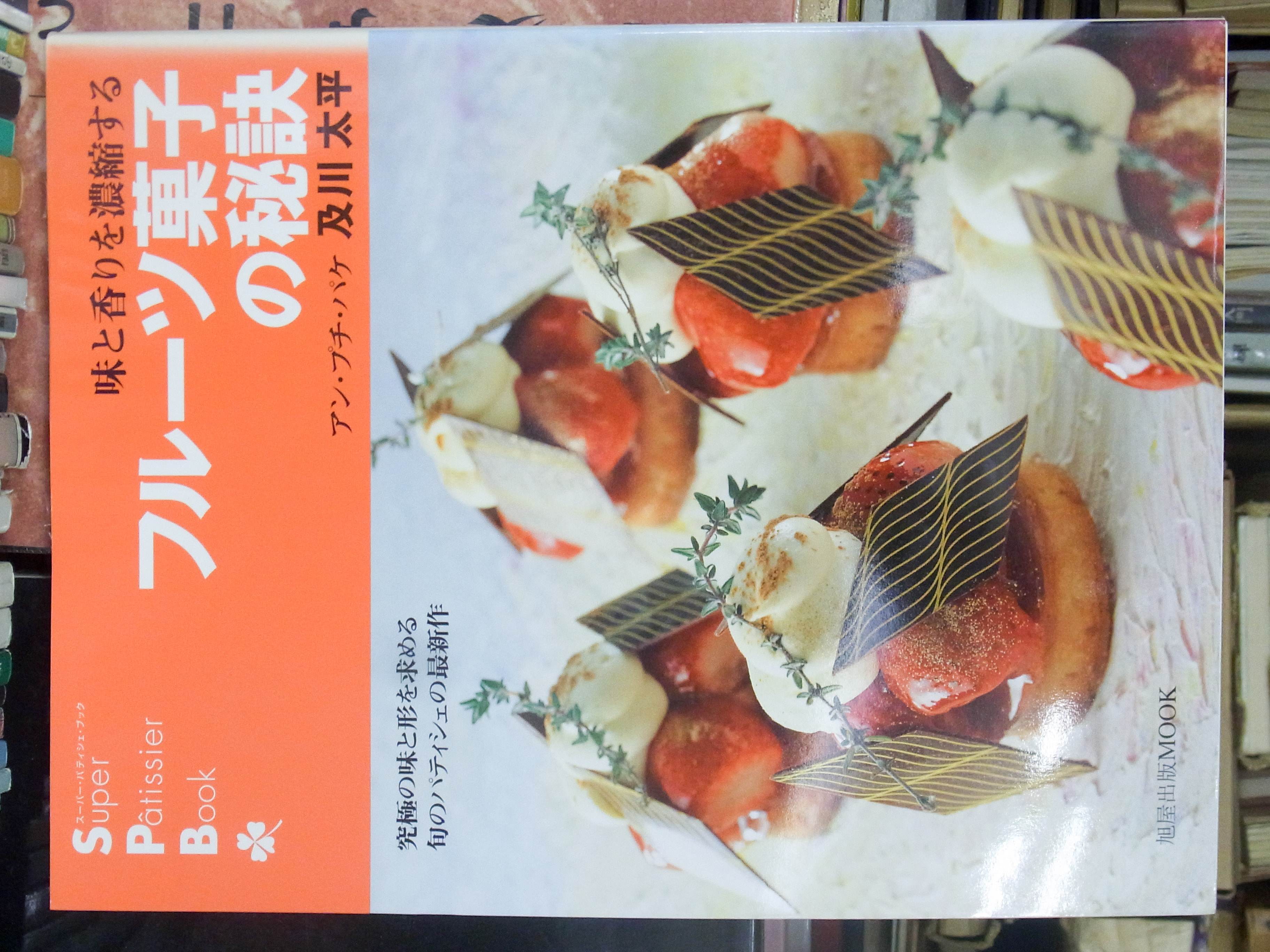 スーパーパティシェブック　5冊セット 次世代に伝えたい定番と創作: フランス菓子の伝統と芸術性 (旭屋